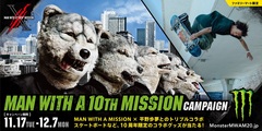 MAN WITH A MISSION×平野歩夢×モンスターエナジーがトリプル・コラボレーション！"MAN WITH A 10TH MISSION"キャンペーン開催！