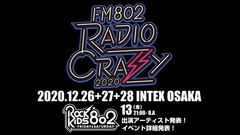 "FM802 RADIO CRAZY"、12/26-28の3デイズで開催決定！