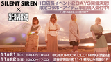 本日23:59で締切！11/21, 22開催のSILENT SIREN×ゲキクロコラボ記念1日店長イベントにて受け取れるコラボレーション・アイテムが事前購入受付中！