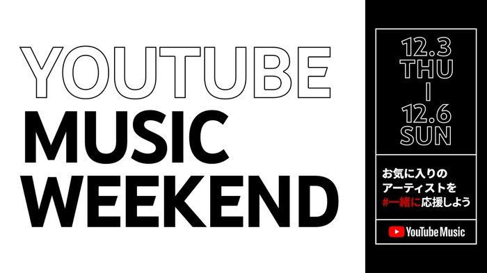 アーティストのライヴ映像を楽しめるプログラム"YouTube Music Weekend"、タイムテーブル公開！YOSHIKIの参加も決定！