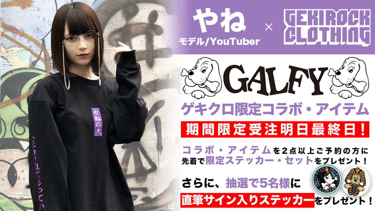 モデル Youtuber やね Galfy Gekirock Clothingの限定コラボ アイテム期間限定受注が明日最終日 抽選で5名様に直筆サイン入りステッカーのプレゼントも 激ロック ニュース