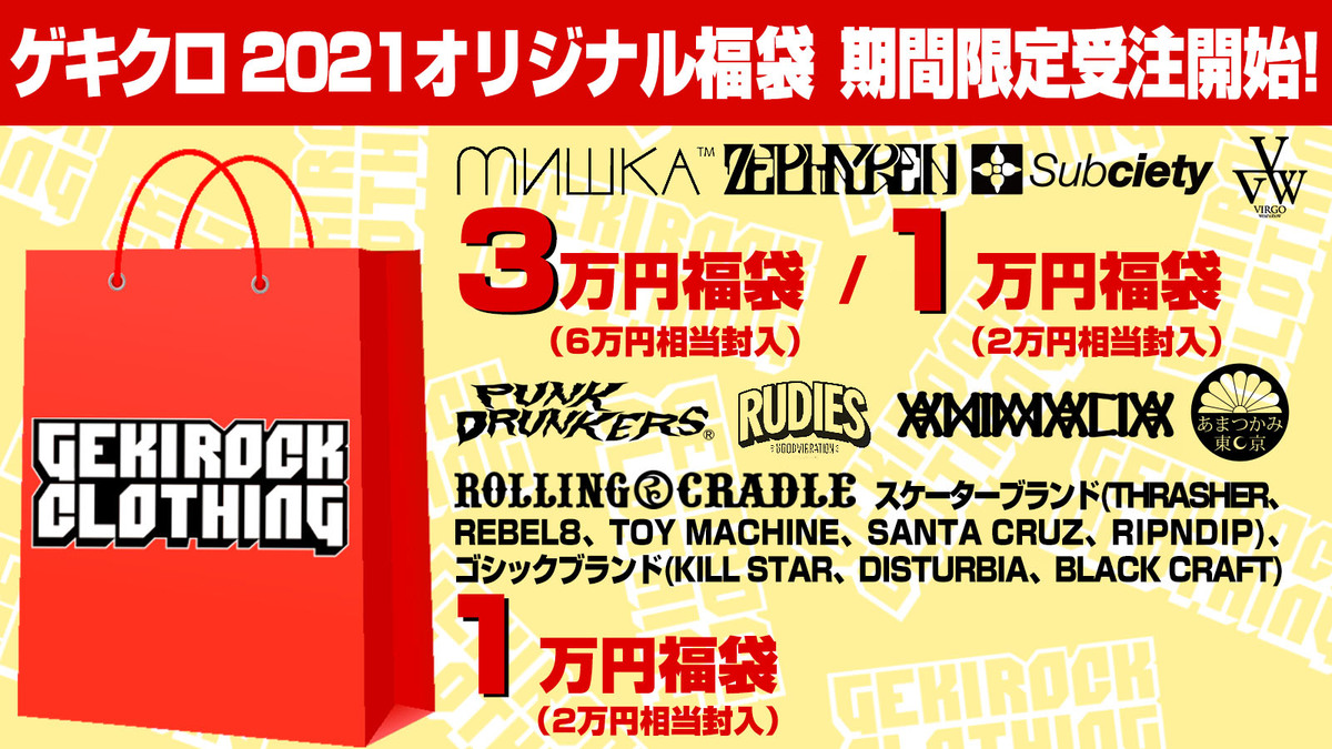 ゲキクロ、2021オリジナル福袋第2弾期間限定予約受付開始！Zephyren