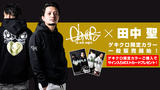 田中聖×GoneRコラボ・パーカーのゲキクロ限定カラーが待望の一般販売開始！ご購入でサイン入りポストカードをプレゼント！