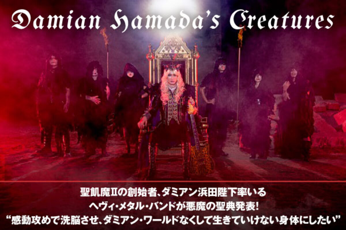 聖飢魔 の創始者 ダミアン浜田陛下率いるヘヴィ メタル バンド Damian Hamada S Creaturesのインタビュー公開 無二の世界観を突きつける悪魔の聖典を2作連続発表 激ロック ニュース