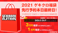 ゲキクロ、2021福袋期間限定予約受付本日最終日！Zephyren、MISHKA、Subciety、PUNK DRUNKERS、GALFY、GoneR、THRASHER、KILL STARなどの人気ブランドアイテムをまとめてGET出来るチャンス！