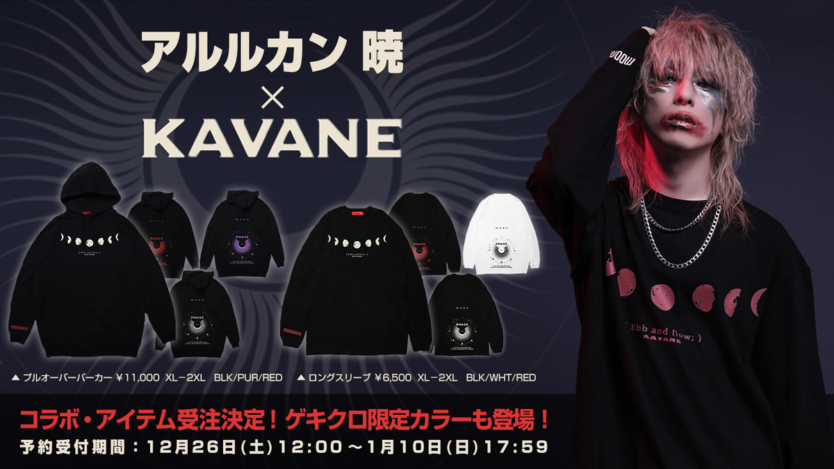 アルルカンのフロントマン 暁とKAVANE Clothingの