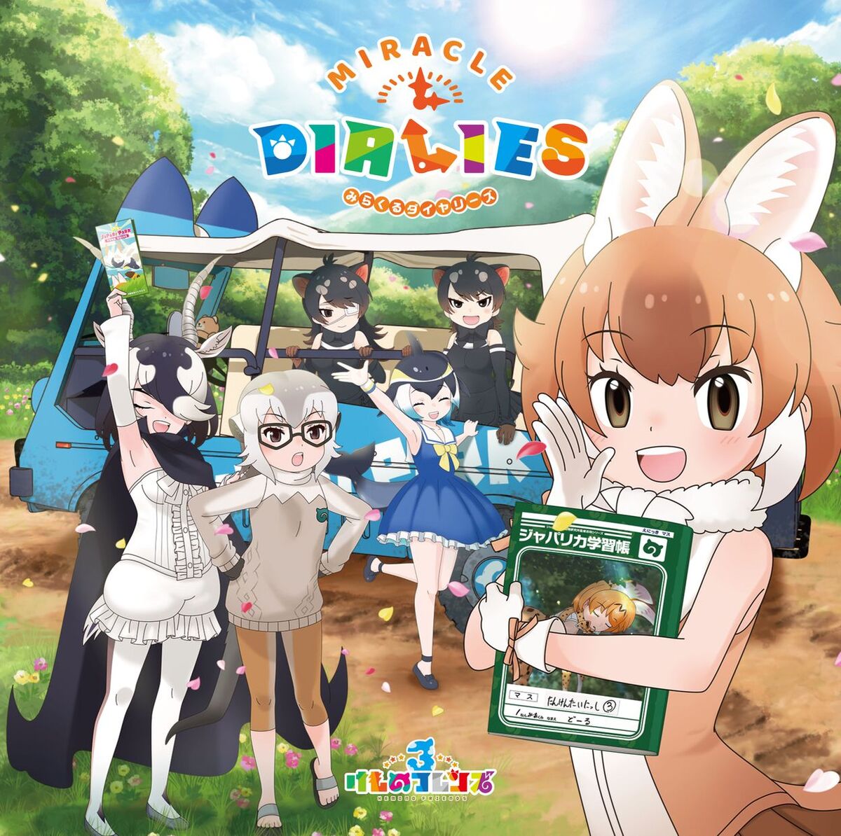 ジャパリ団 ようこそジャパリパークへ メタルver も収録 けものフレンズ３ キャラソン アルバム Miracle Dialies 全曲トレーラー映像公開 激ロック ニュース