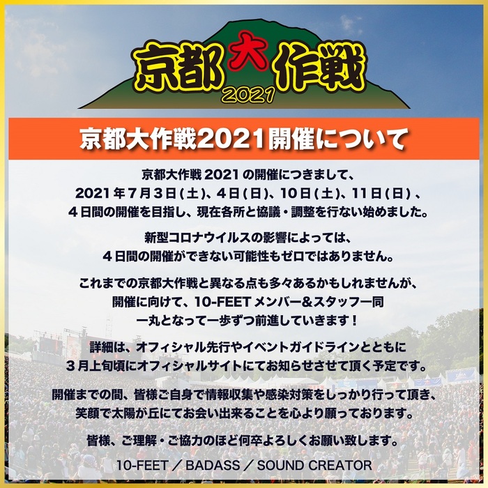 10-FEET主催イベント"京都大作戦2021"、来年7月の4日間開催を目指し協議／調整へ！