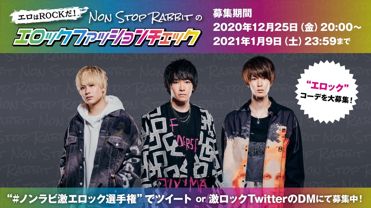 Non Stop Rabbitの連載コラム エロはrockだ Non Stop Rabbitのエロックファッションチェック に掲載 第2回 ノンラビ激エロック選手権 本日12 25よりコーデ募集開始 激ロック ニュース