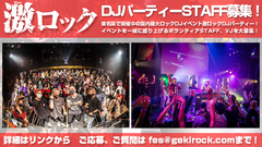 東京、名古屋の激ロックDJ PARTYを一緒に盛り上げてくれるボランティア・スタッフを募集！