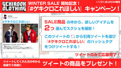 本日よりGEKIROCK CLOTHINGにてWINTER SALE開始記念『#ゲキクロこれほしい 』キャンペーン開始！