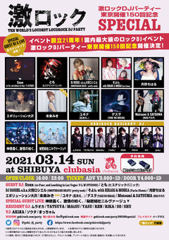 【フォロー＆RTで応募完了！】3/14（日）激ロックDJパーティー東京開催150回記念SPECIAL＠渋谷clubasia、入場無料券を2組4名様にプレゼント！【3/6締切】