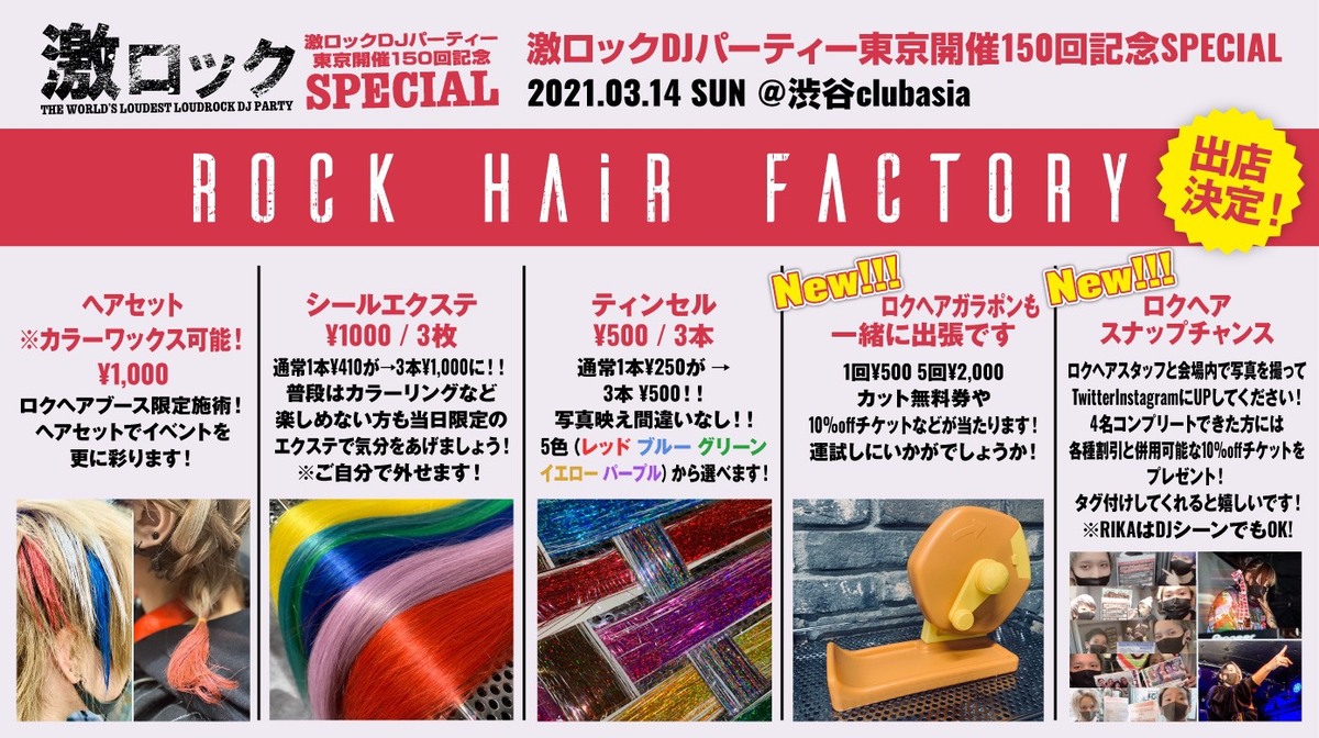 Rock Hair Factory 3 14 日 激ロックdjパーティー東京開催150回記念specialにヘア ブース出店決定 1日限りのエクステやティンセル施術 カラーワックス ヘアセット ガラポンなど 当日限定企画も 激ロック ニュース