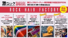 "ROCK HAiR FACTORY"、3/14（日）激ロックDJパーティー東京開催150回記念SPECIALにヘア・ブース出店決定！ 1日限りのエクステやティンセル施術、カラーワックス・ヘアセット、ガラポンなど、当日限定企画も