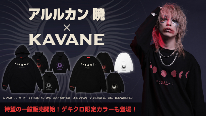 アルルカンの暁（Vo）とKAVANE Clothingのコラボレーション・アイテム第2弾が待望の一般販売開始！ゲキクロ限定カラーも同時発売！