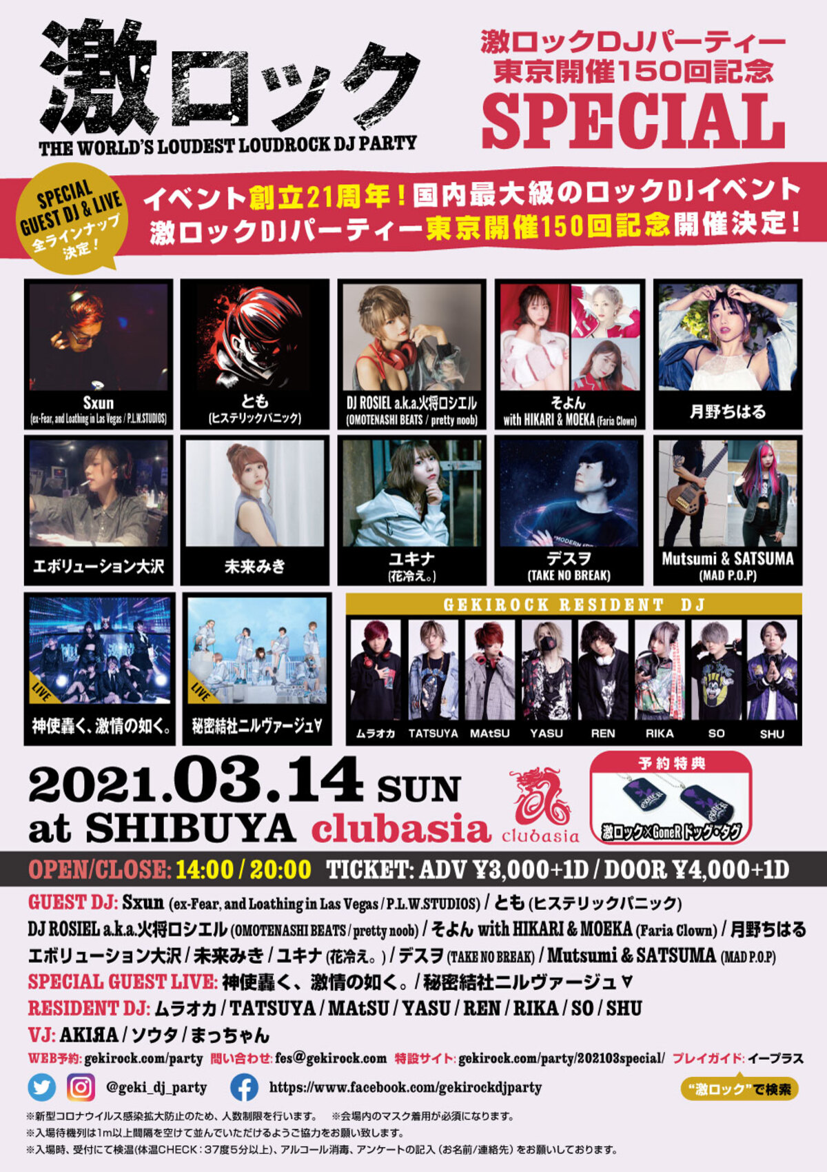 3/14（日）激ロックDJパーティー東京開催150回記念SPECIAL 