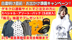 ゲキクロ通販サイトでのお買いもので緊急事態宣言解除まで『毎日』1名様が抽選で人気ブランド商品のスペシャル・アソート・パックがもらえる、お出かけ準備キャンペーンがスタート！