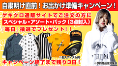 終了まで残り3日！ゲキクロ通販サイトでのお買いもので緊急事態宣言解除まで『毎日』1名様が抽選で人気ブランド商品のスペシャル・アソート・パックがもらえる、お出かけ準備キャンペーン実施中！