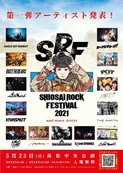 香川高松の無料音楽フェス"SHIOSAI ROCK FESTIVAL 2021"、第1弾アーティストにBUZZ THE BEARS、KNOCK OUT MONKEY、waterweedら発表！クラウドファンディングも開始！