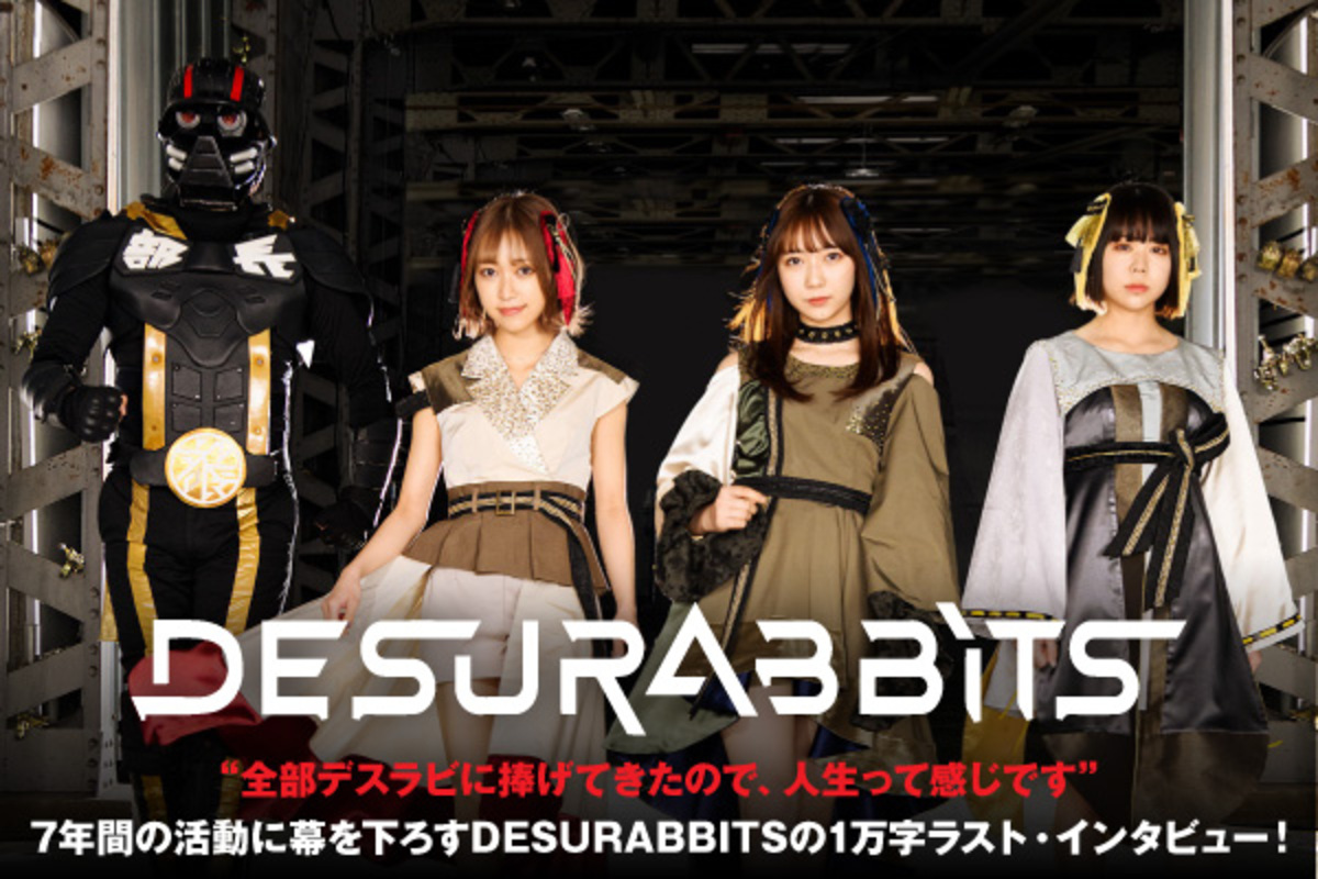 DESURABBITSのインタビュー＆動画メッセージ公開！