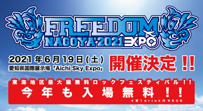 無料ロック・フェス"FREEDOM NAGOYA 2021 -EXPO-"、Aichi Sky Expoにて6/19開催決定！アイドル特化型無料フェス"RAD JAM"初開催も！