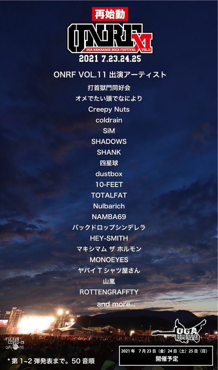 秋田県男鹿市のロック・フェス"OGA NAMAHAGE ROCK FESTIVAL vol.11"、再始動！第1弾＆第2弾アーティストでホルモン、10-FEET、SiM、MONOEYES、打首、coldrain、オメでたら20組発表！