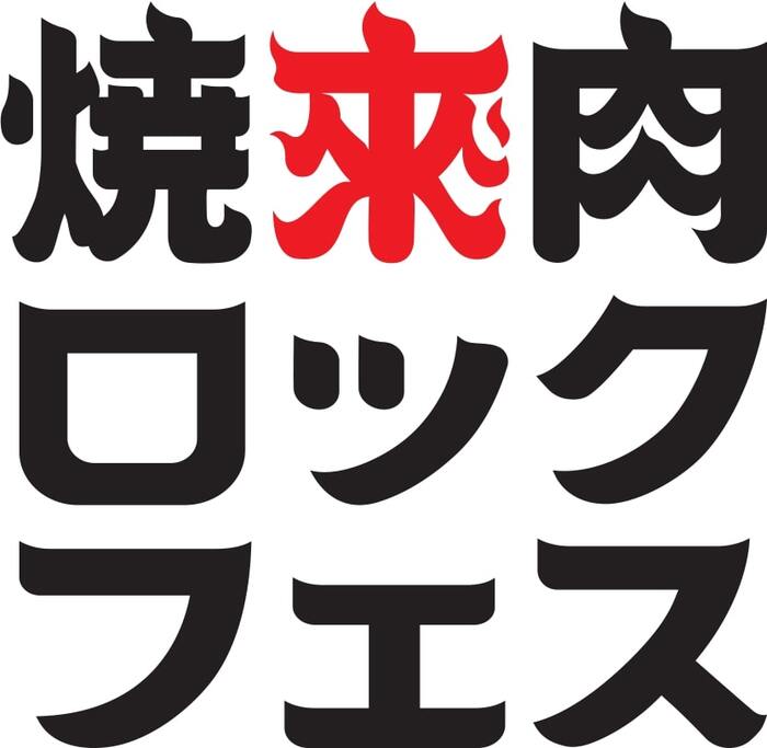 "焼來肉ロックフェス2021 in 南信州・飯田"、新型コロナウイルスの影響を受けて開催中止を発表