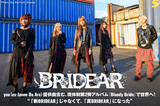BRIDEARのインタビュー＆動画メッセージ公開！"「新BRIDEAR」じゃなくて「真BRIDEAR」になった"――you（ex-Janne Da Arc）提供曲含む現体制第2弾アルバム明日4/14リリース！