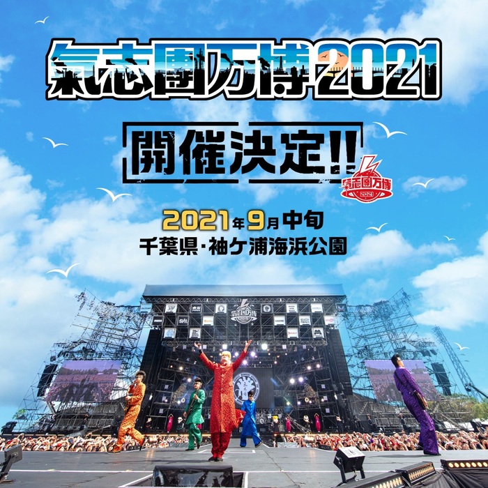 "氣志團万博2021"、9月中旬に袖ケ浦海浜公園にて有観客開催決定！