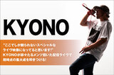 KYONOのインタビュー公開！JESSE（RIZE／The BONEZ）、Kj（DA）、MAH（SiM）、ミヤ（MUCC）、TAKUMA（10-FEET）招き、現時点の集大成を叩きつける1年ぶりのライヴを4/17より配信！