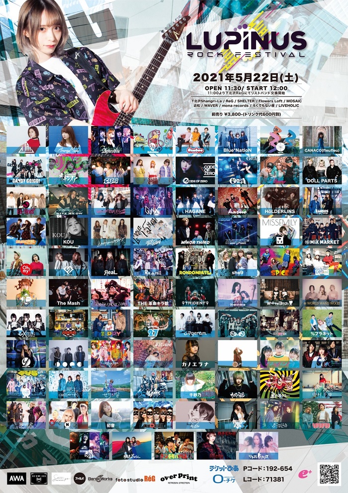 5/22下北沢10会場で開催の女性Vo限定フェス"LUPINUS ROCK FESTIVAL"、タイムテーブル公開！