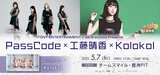 PassCode×工藤晴香×Kolokolの対バン・イベントが5/7豊洲PITにて開催決定！