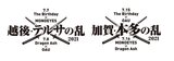 MONOEYES、Dragon Ash、The Birthday、OAU出演！対バン・イベント"乱"、7月に北陸で開催！