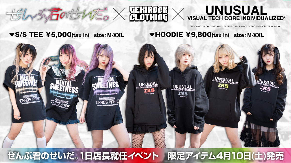 ぜんぶ君のせいだ。、4/10(土)開催のGEKIROCK CLOTHING1日店長イベント