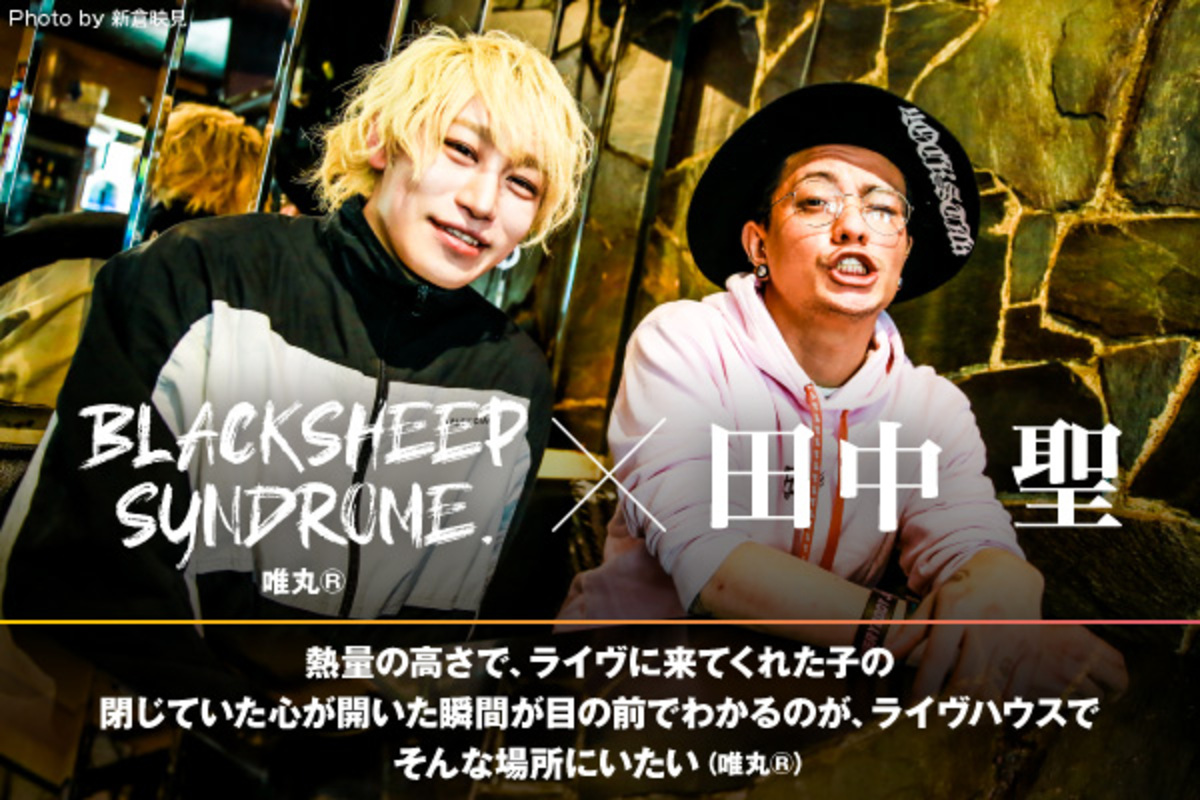 唯丸®（BLACKSHEEP SYNDROME.）×田中 聖の対談公開！唯丸®12ヶ月連続企画第2弾！互いへのリスペクトと、ふたりの音楽活動への熱意が伝わる言葉に溢れた対談が実現！  | 激ロック ニュース