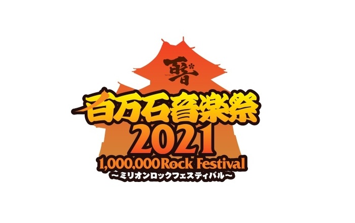 "百万石音楽祭2021～ミリオンロックフェスティバル～"、開催中止を発表