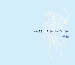 特撮、ニュー・アルバム『エレクトリック ジェリーフィッシュ』全曲試聴動画を公開！
