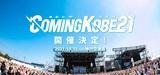 日本最大級の無料チャリティー・フェス"COMING KOBE21"、10/31開催決定！