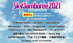 "Sky Jamboree 2021"、開催中止。出演予定だったアーティスト発表