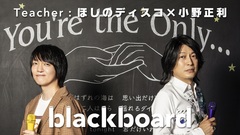 小野正利（GALNERYUS）×ほしのディスコ（パーパー）、YouTubeチャンネル"blackboard"で「You're the Only...」披露！ハイトーン・ヴォイスのコラボが実現！