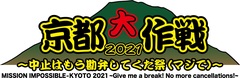 10-FEET主催フェス"京都大作戦2021～中止はもう勘弁してくだ祭（マジで）～"、タイムテーブル公開！