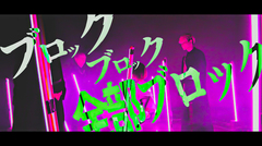 Non Stop Rabbit、新曲「全部ブロック」MVを突如公開！7/28に配信リリース決定！
