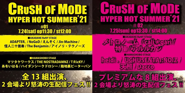 7/24-25ライヴ配信開催の"CRUSH OF MODE"、タイムテーブル発表！