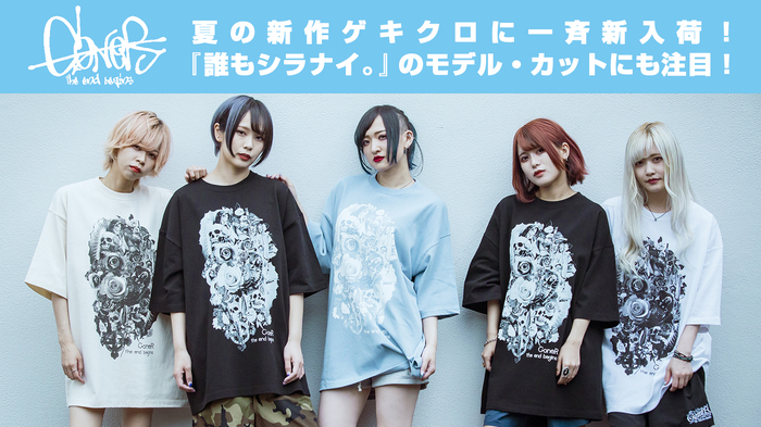 GoneR (ゴナー) 2021 Summer Spot Collectionが一斉新入荷！2021年始動の新感覚ロック・アイドル『誰もシラナイ。』のモデル・カットにも注目！