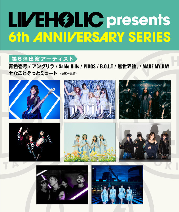 下北沢LIVEHOLIC 6周年記念イベント、第6弾出演アーティストでMAKE MY DAY、Sable Hills、青色壱号、無世界論。、アングリラら発表！