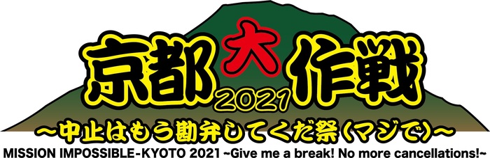 10-FEET主催フェス"京都大作戦2021"、2週目の開催中止（延期）を発表
