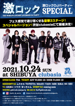 10/24（日） 東京激ロックDJパーティーSPECIAL＠渋谷clubasia開催決定！イベント予約HP受付開始！