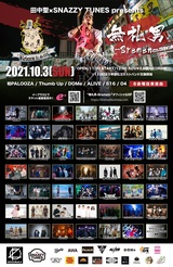 田中 聖主催サーキット・フェス"無礼男-Bremen-"、最終出演者でFABLED NUMBER、UZMK、HONEBONE、セックスマシーン！！、ジグソウら12組発表！