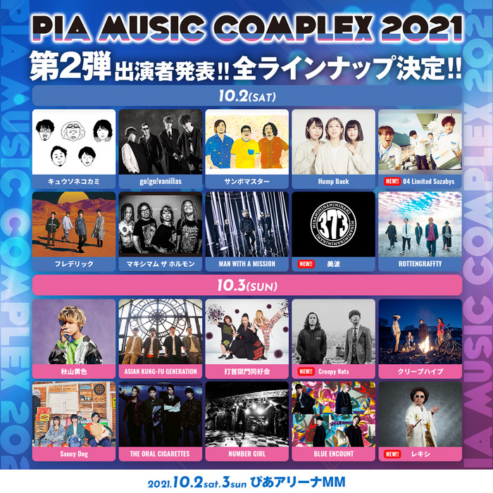 "PIA MUSIC COMPLEX 2021"、全出演者決定！04 Limited Sazabys、美波、Creepy Nuts、レキシが追加！