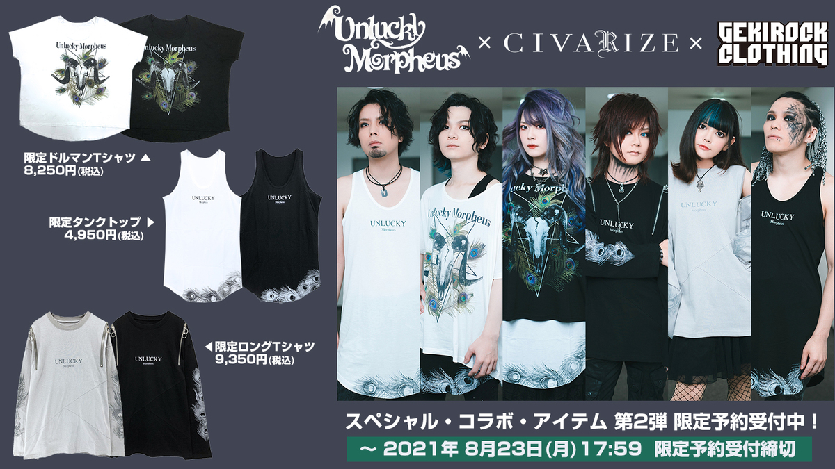 Unlucky Morpheus×GEKIROCK CLOTHING×CIVARIZEの限定コラボ・アイテム 